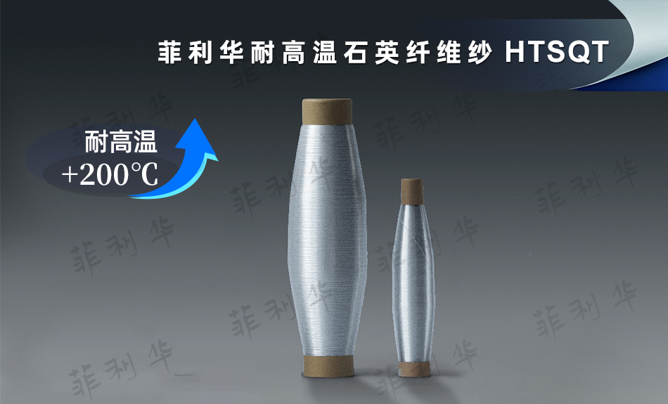 5 纖維 耐高溫石英纖維紗 HTSQT (6) 拷貝.jpg