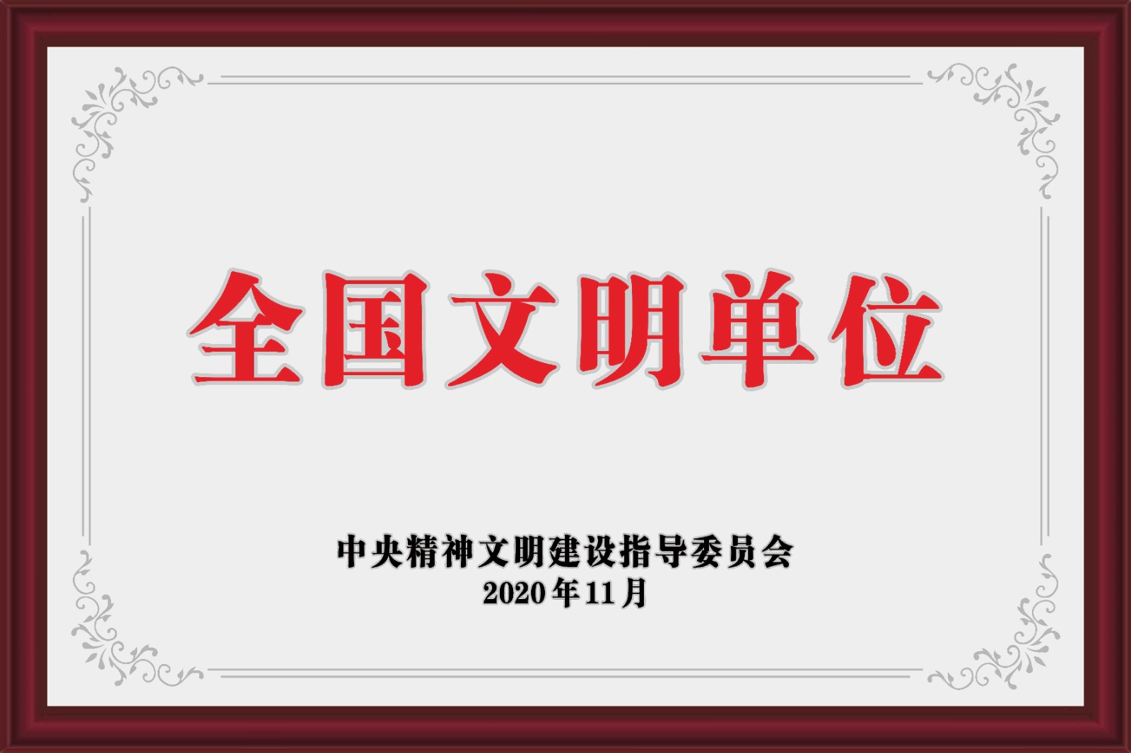 05-全國文明單位-拷貝.jpg
